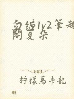 勾缠1v2笔趣阁夏朵