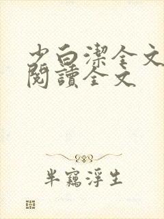 少白洁全文免费阅读全文