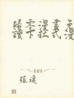 归零漫画免费阅读下拉式漫画星球封面