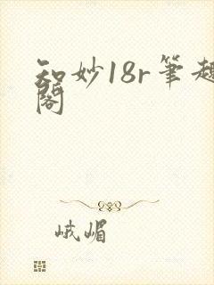 知妙18r笔趣阁