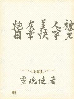 炮灰美人被浇灌日常快穿免费阅读封面