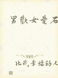 男欢女爱石久