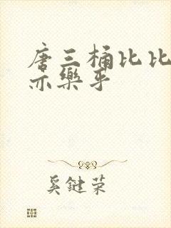 唐三桶比比乐不亦乐乎