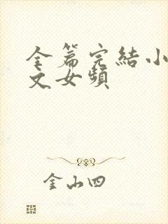 全篇完结小说爽文女频