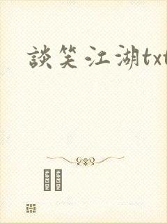 谈笑江湖txt封面