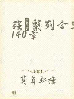 强奷系列合集第140章