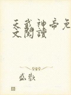天武神帝免费全文阅读封面