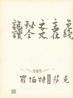 诡秘之主免费阅读全文在线