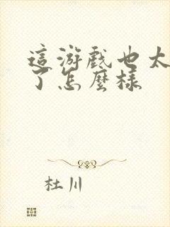 这游戏也太真实了怎么样