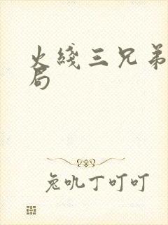 火线三兄弟大结局