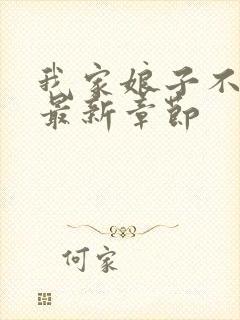 我家娘子不对劲最新章节