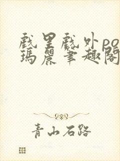 戏里戏外po苏玛丽笔趣阁封面