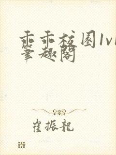 乖乖校园1v1笔趣阁