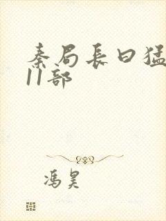 秦局长曰猛秋兰11部