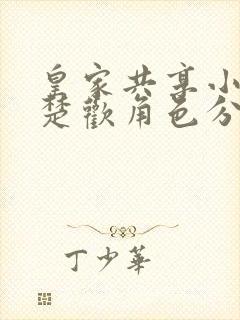 皇家共享小公主楚欢角色分析