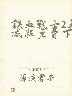 铁血战士2无删减版免费下载