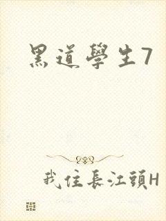 黑道学生7