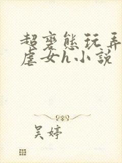 超变态玩弄折磨虐女h小说