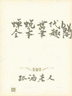 蝉蜕世代by辞全本笔趣阁