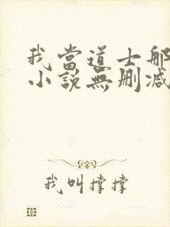 我当道士那些年小说无删减正版在线阅读封面