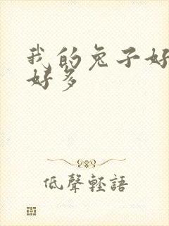 我的兔子好软水好多