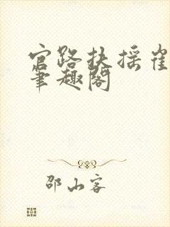 官路扶摇崔向东笔趣阁