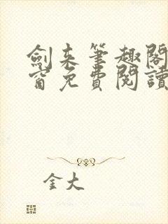 剑来笔趣阁无弹窗免费阅读最新章节更新