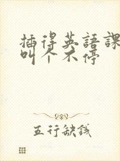 插得英语课代表叫个不停