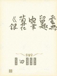 《菊内留香》金银花笔趣无弹窗