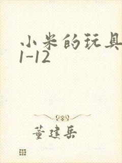 小米的玩具日记1-12封面
