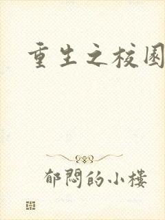 重生之校园威龙封面