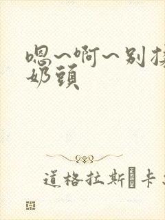 嗯~啊~别揉我奶头封面