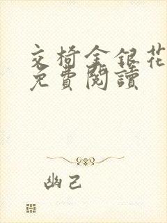 交椅金银花全文免费阅读