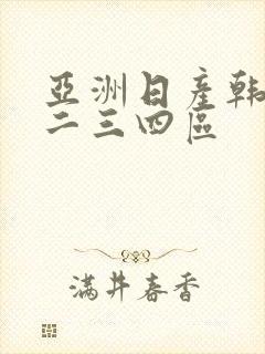 亚洲日产韩国一二三四区