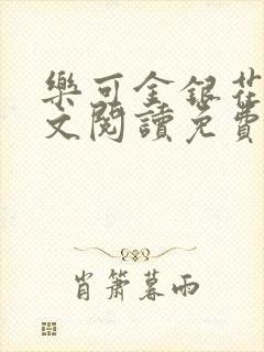 乐可金银花露全文阅读免费封面