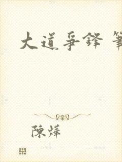 大道争锋 笔趣封面