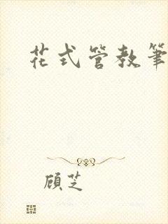 花式管教笔趣阁