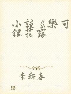 小说《乐可》金银花露