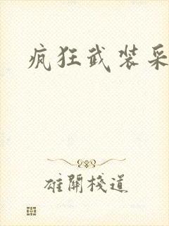 疯狂武装采矿船封面