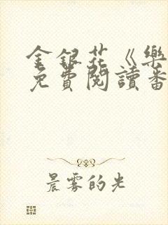 金银花《乐可》免费阅读番外