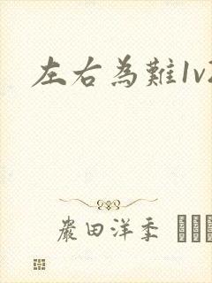 左右为难1v2