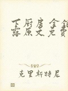 下厨房 金银花露原文免费读书