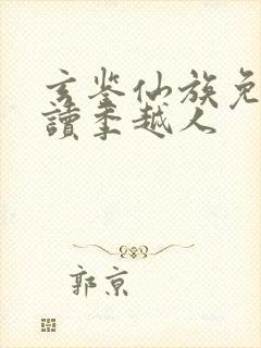 玄鉴仙族免费阅读季越人