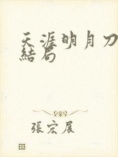 天涯明月刀小说结局