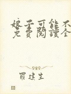 娘子可能不是人免费阅读全文