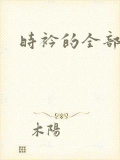 时衿的全部小说