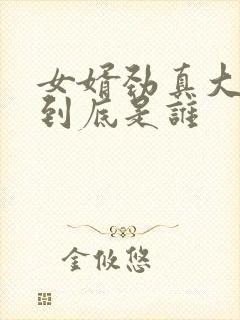 女婿劲真大枪枪到底是谁封面