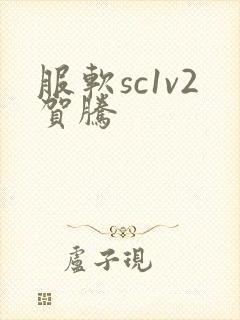 服软sc1v2贺腾
