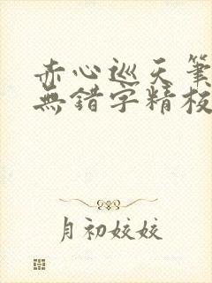 赤心巡天笔趣阁无错字精校版