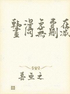 韩漫免费在线漫画网无删减